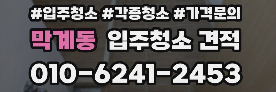 막계동 입주청소 견적