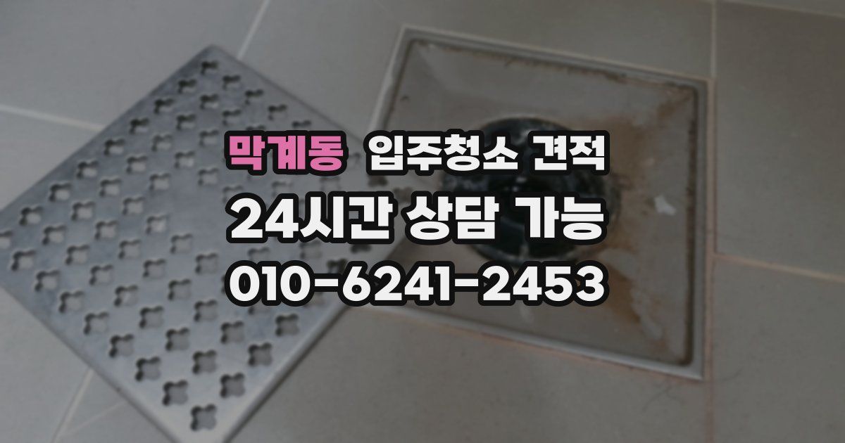 막계동 입주청소 견적
