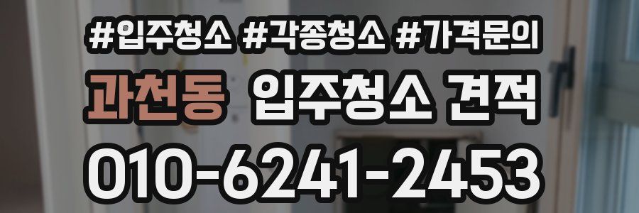 과천동 입주청소 견적