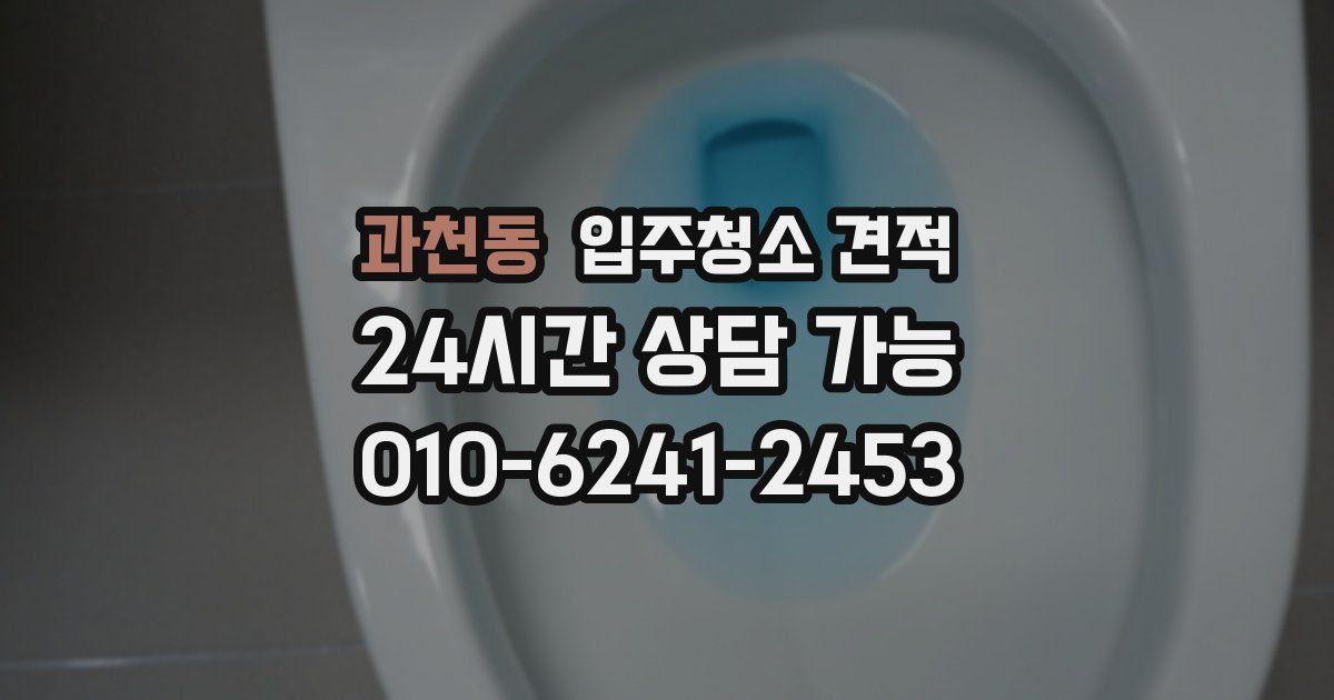 과천동 입주청소 견적
