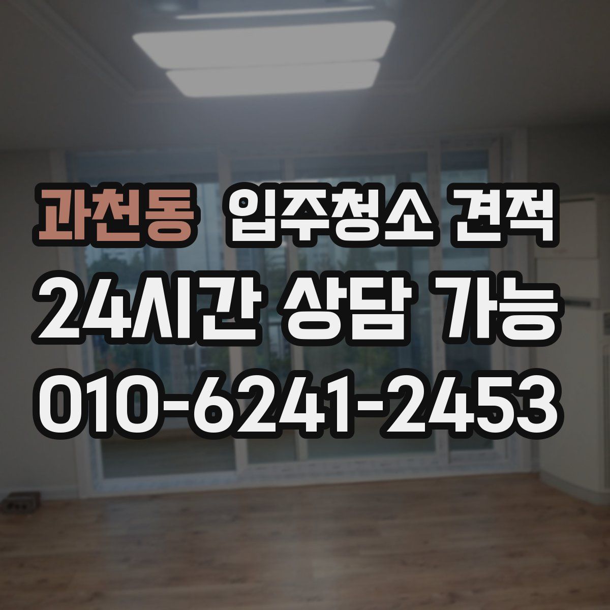 과천동 입주청소 견적