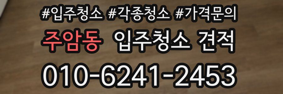 주암동 입주청소 견적