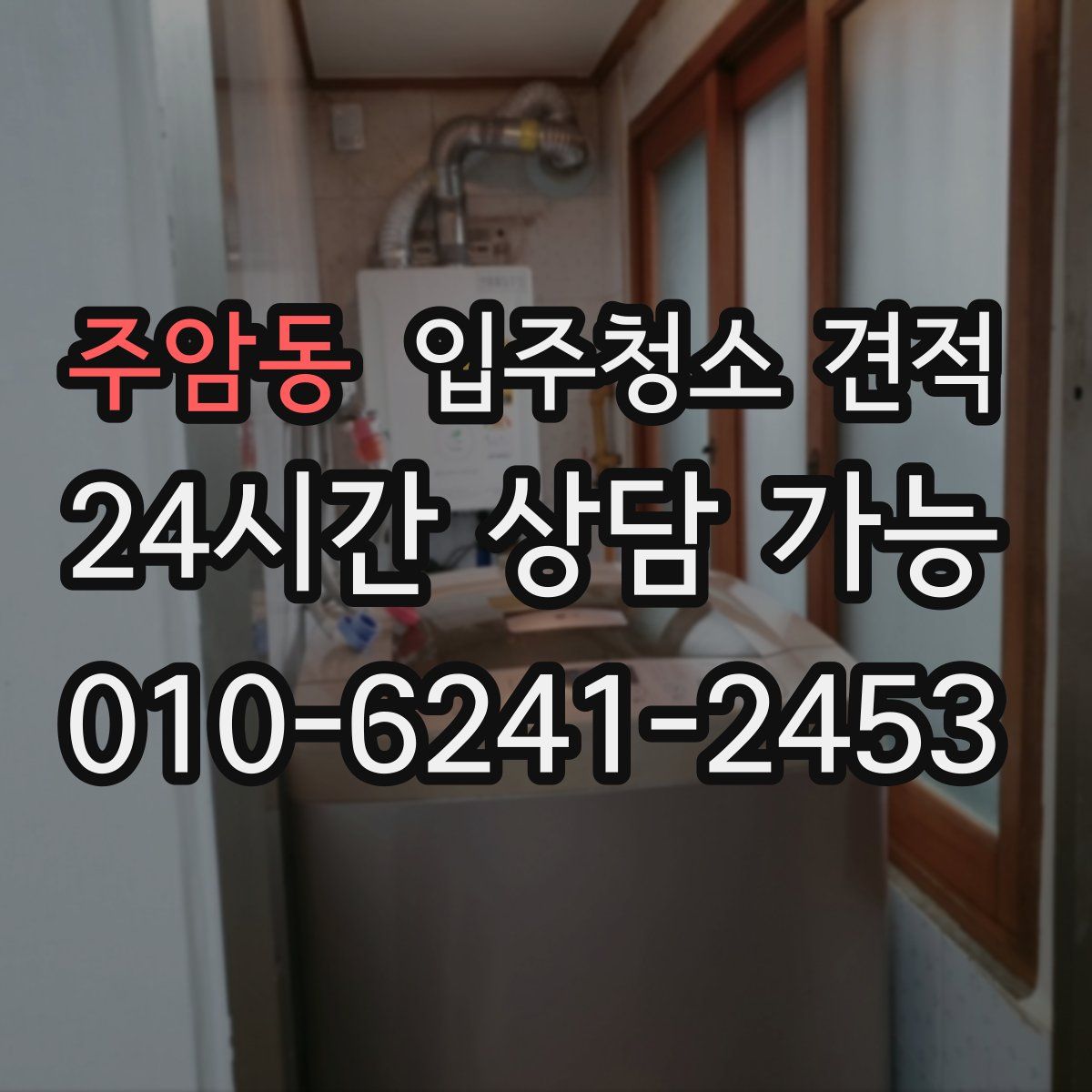 주암동 입주청소 견적