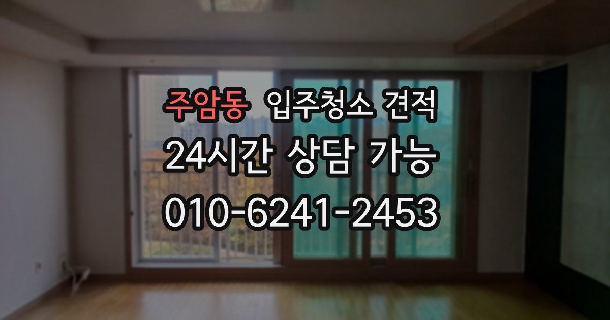 주암동 입주청소 견적