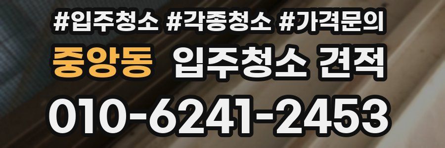 중앙동 입주청소 견적