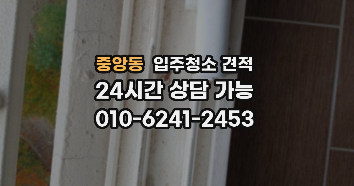 중앙동 입주청소 견적