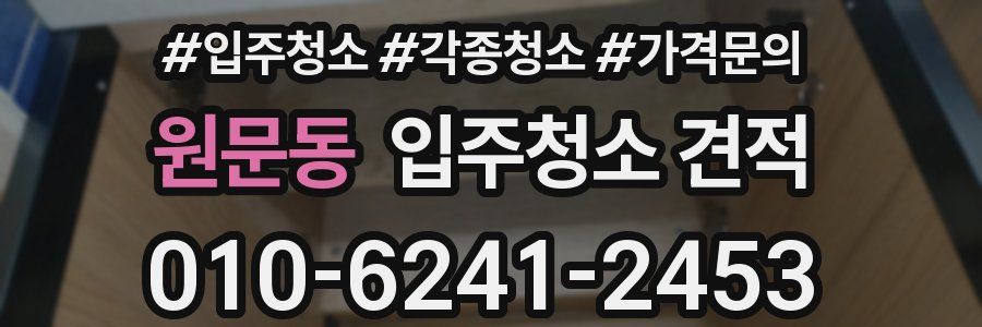 원문동 입주청소 견적