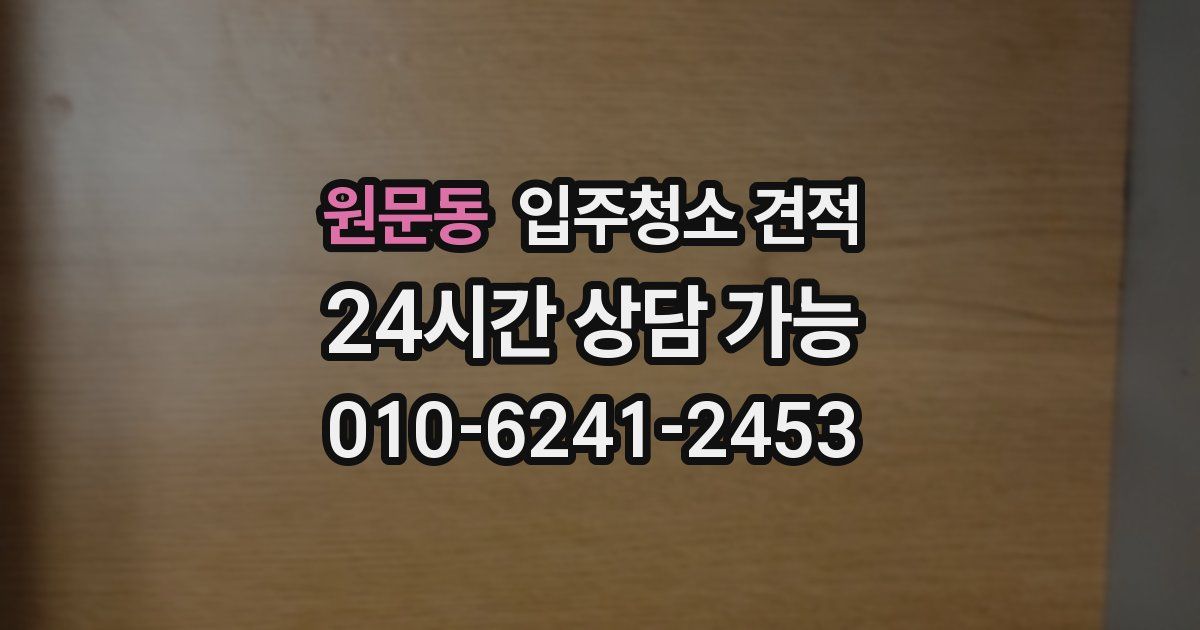 원문동 입주청소 견적