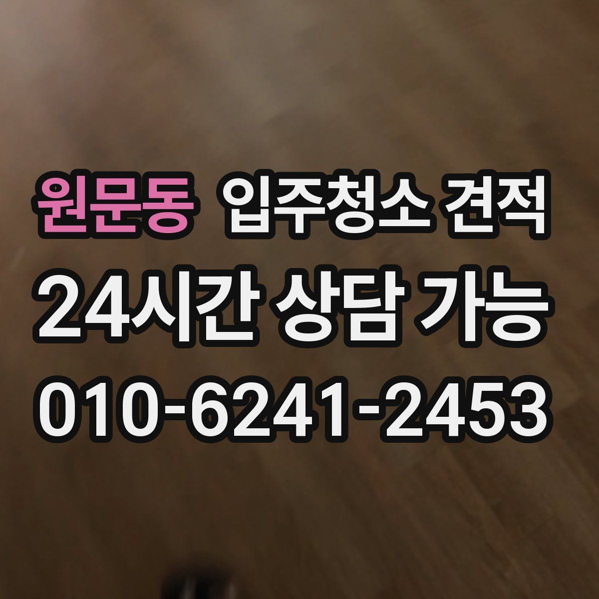 원문동 입주청소 견적