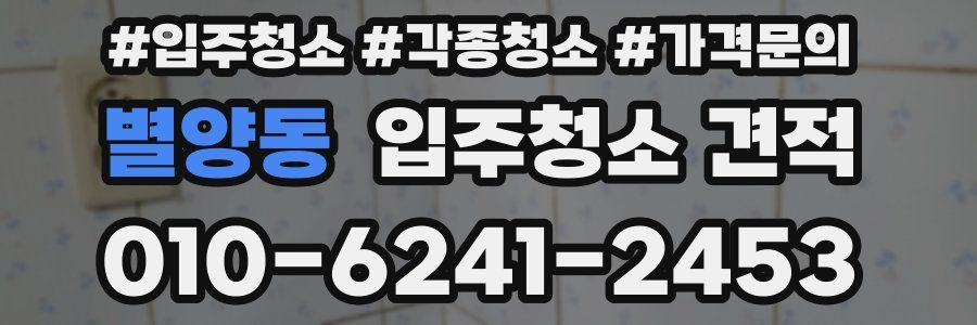 별양동 입주청소 견적