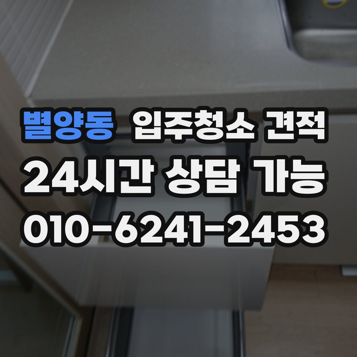 별양동 입주청소 견적
