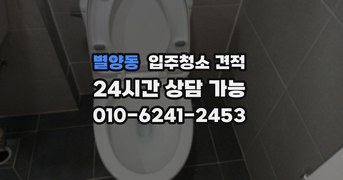 별양동 입주청소 견적