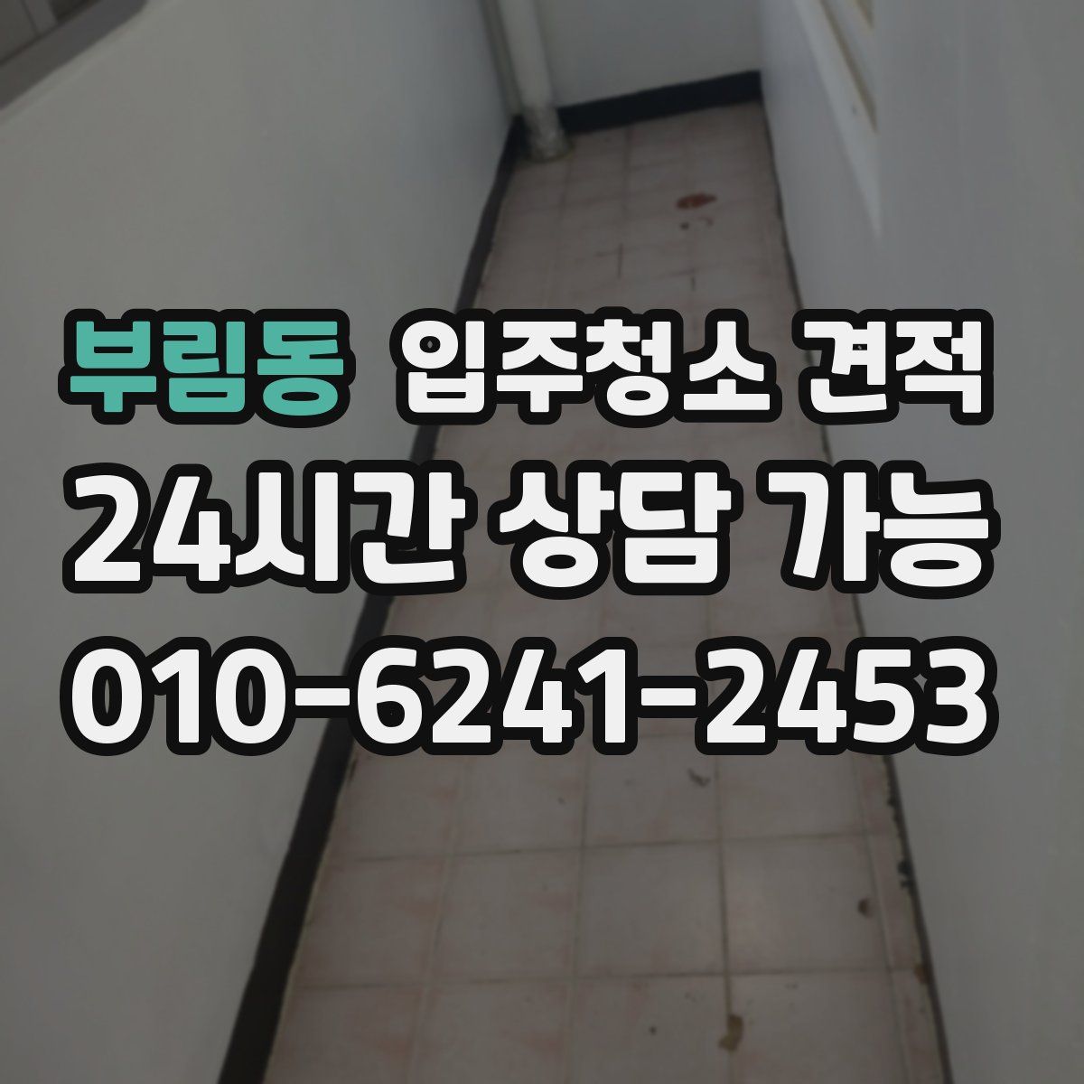 부림동 입주청소 견적