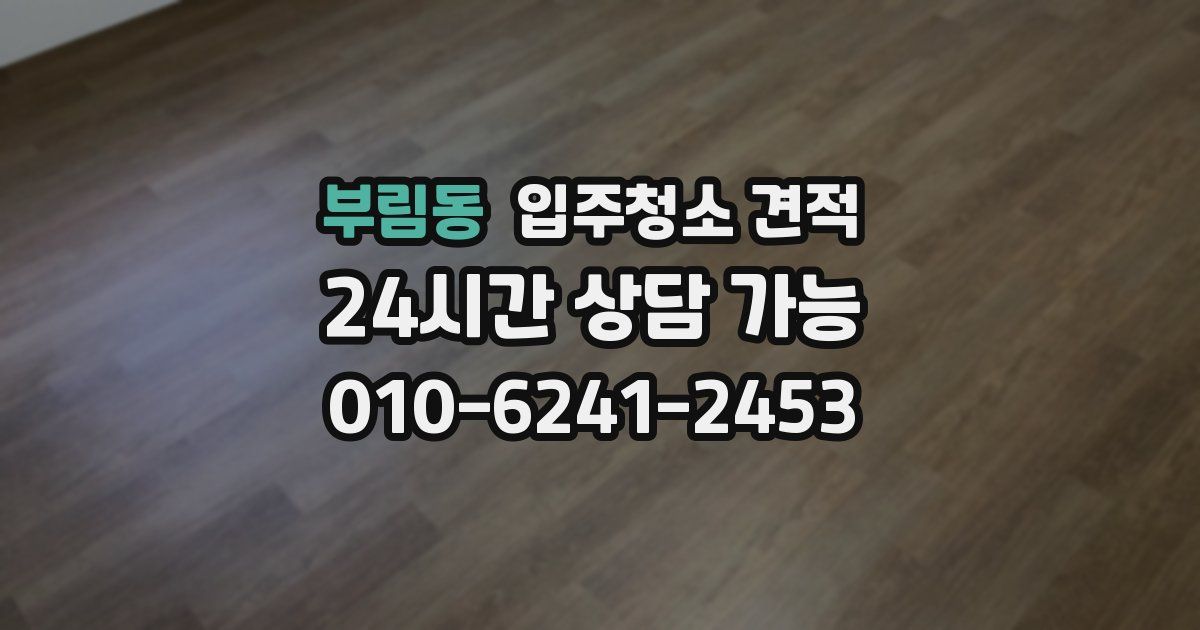 부림동 입주청소 견적