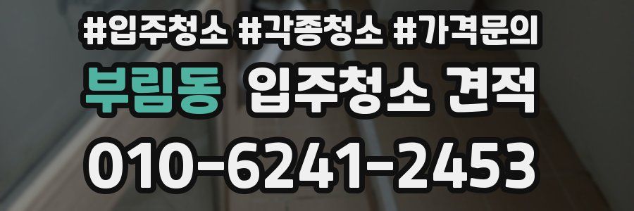 부림동 입주청소 견적