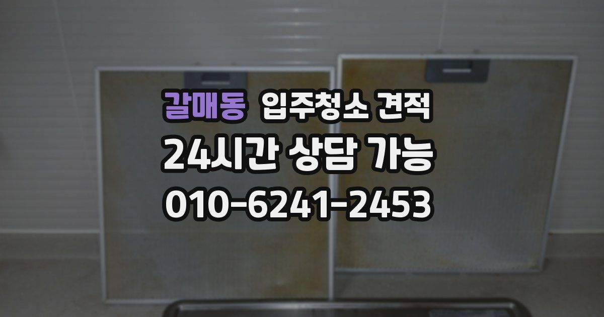 갈매동 입주청소 견적