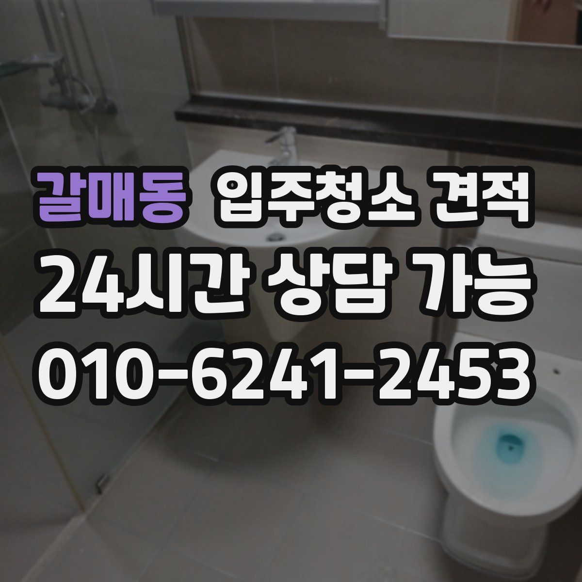 갈매동 입주청소 견적