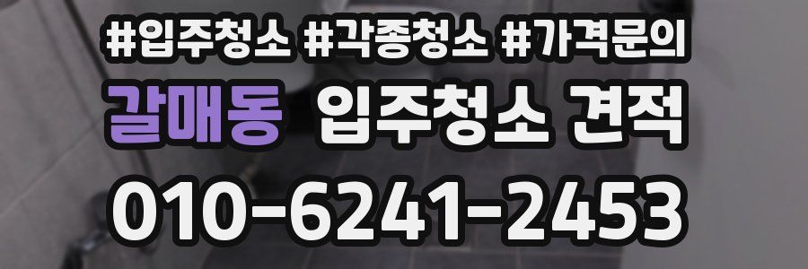 갈매동 입주청소 견적