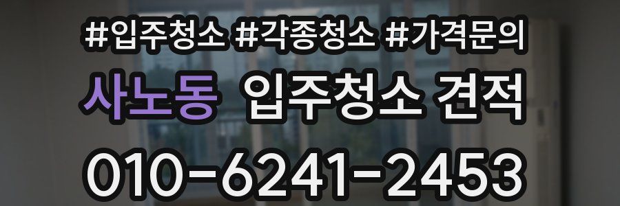 사노동 입주청소 견적