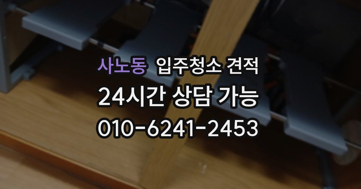 사노동 입주청소 견적