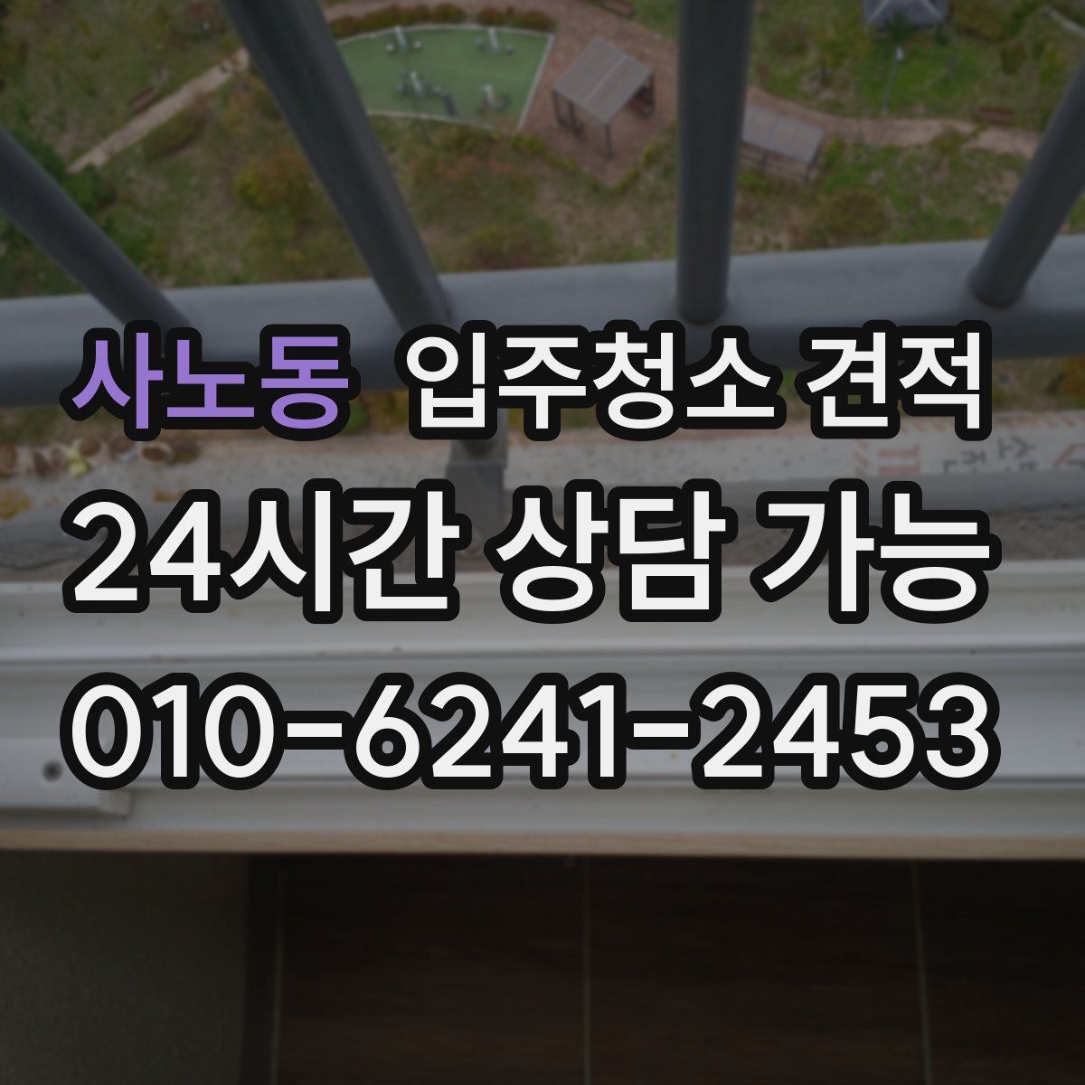 사노동 입주청소 견적