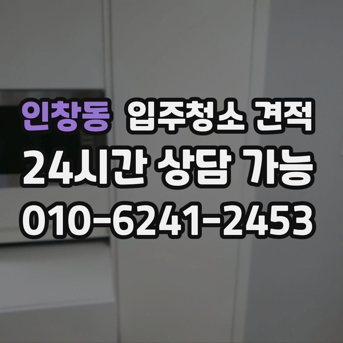 인창동 입주청소 견적