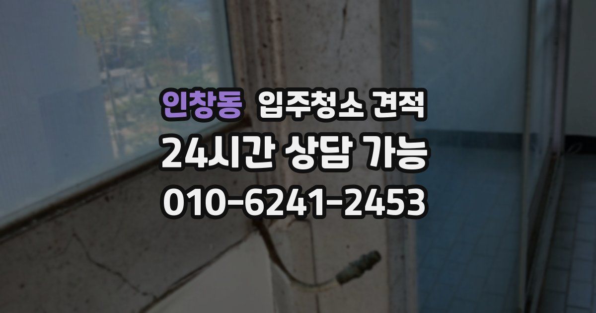 인창동 입주청소 견적