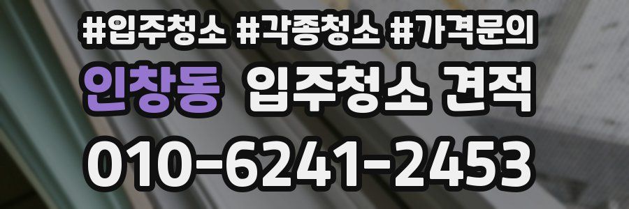 인창동 입주청소 견적