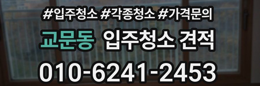 교문동 입주청소 견적