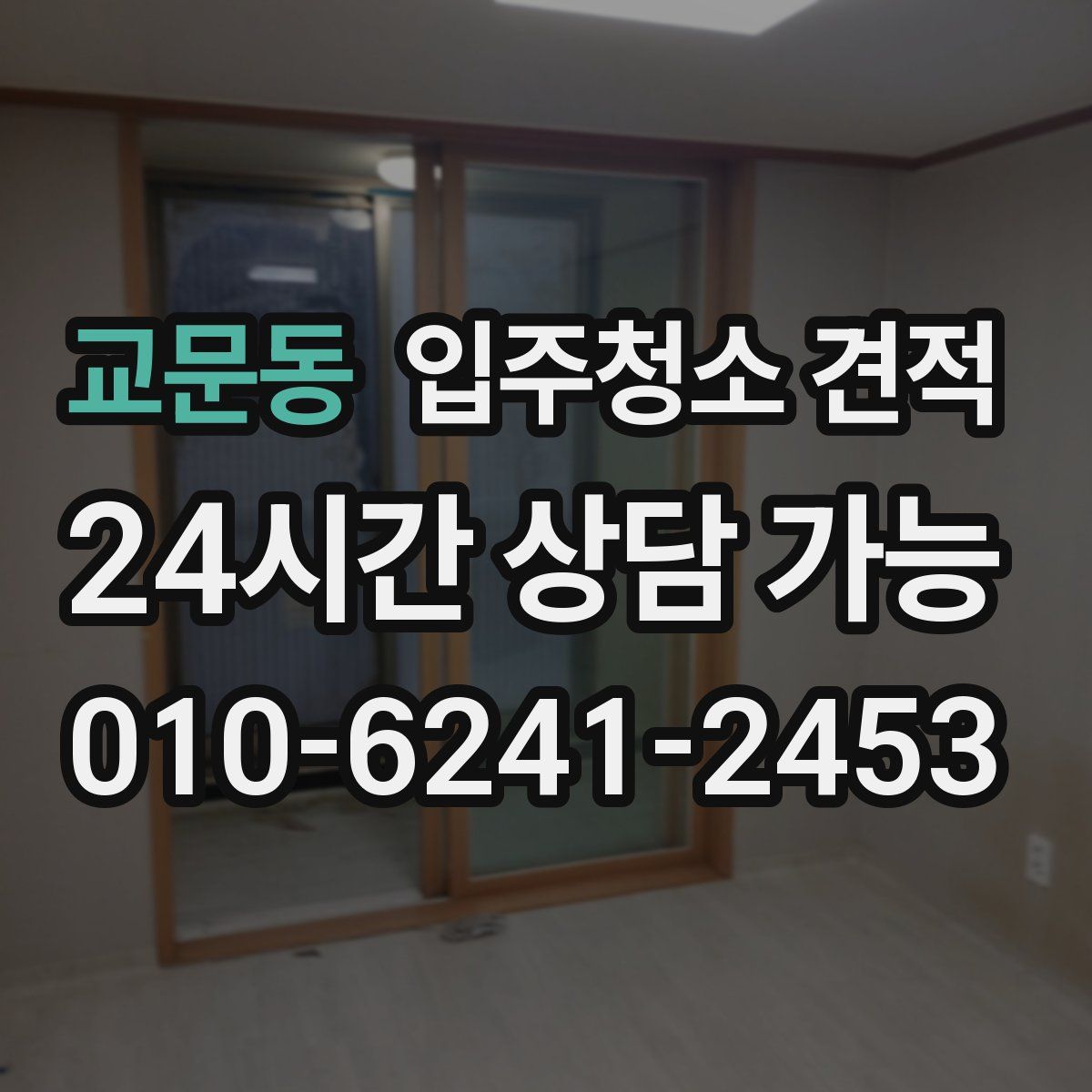 교문동 입주청소 견적