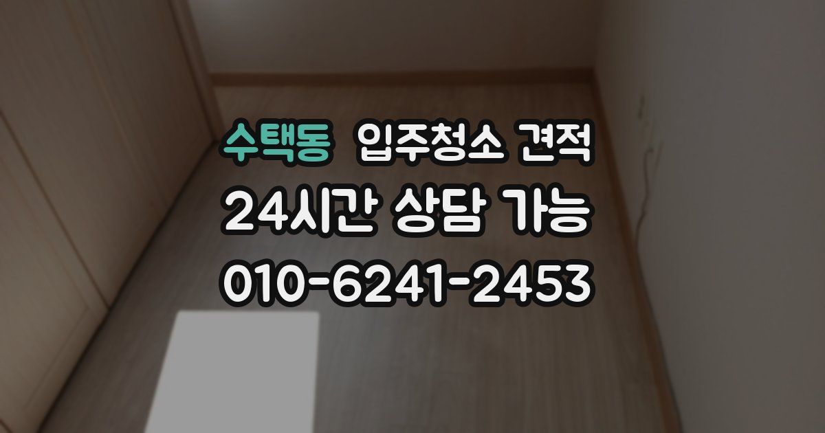 수택동 입주청소 견적