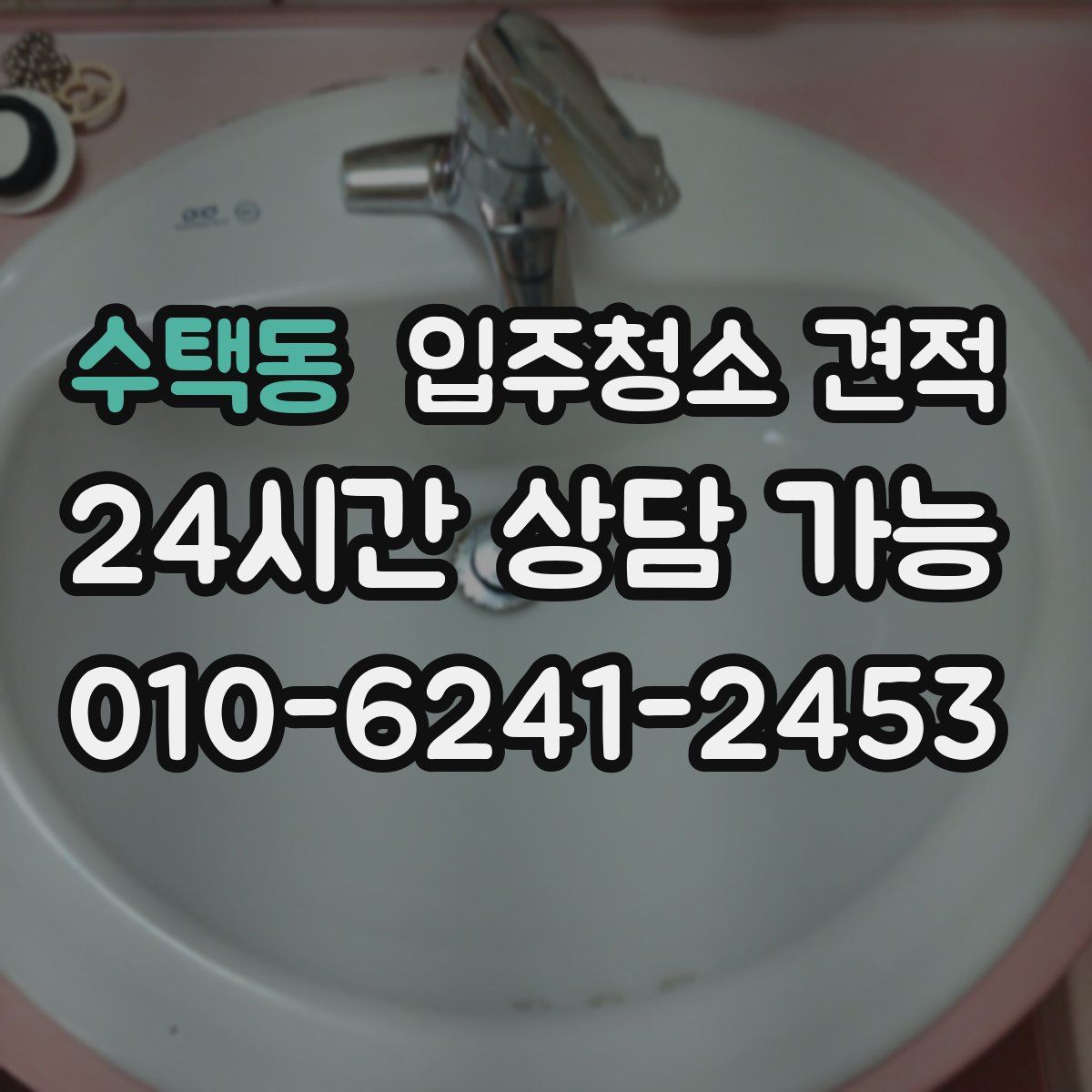 수택동 입주청소 견적