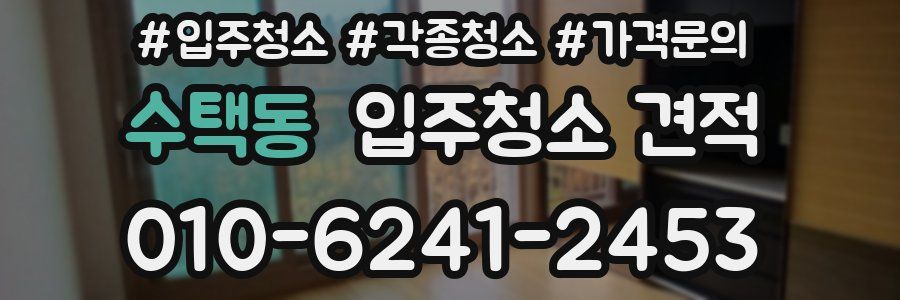 수택동 입주청소 견적