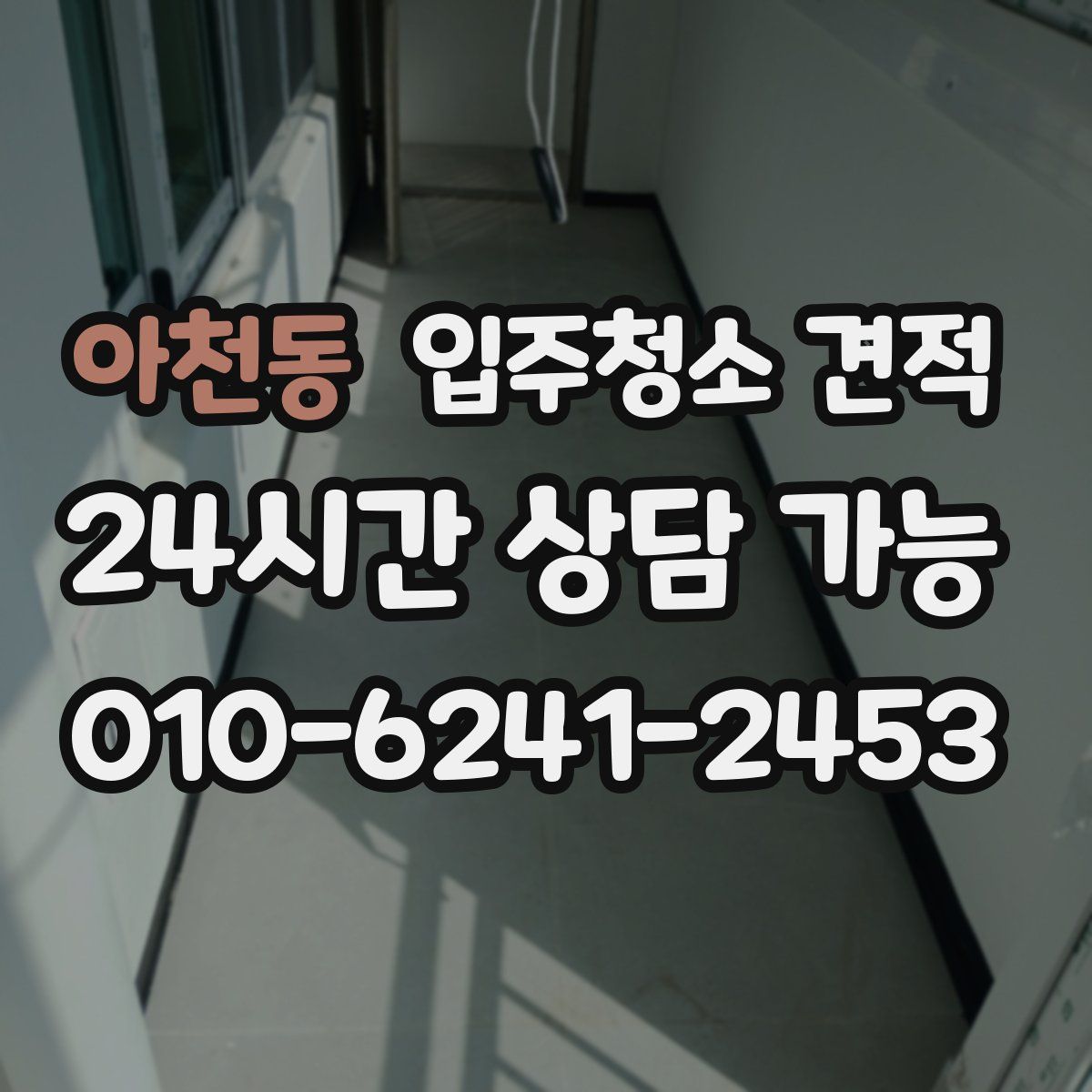아천동 입주청소 견적