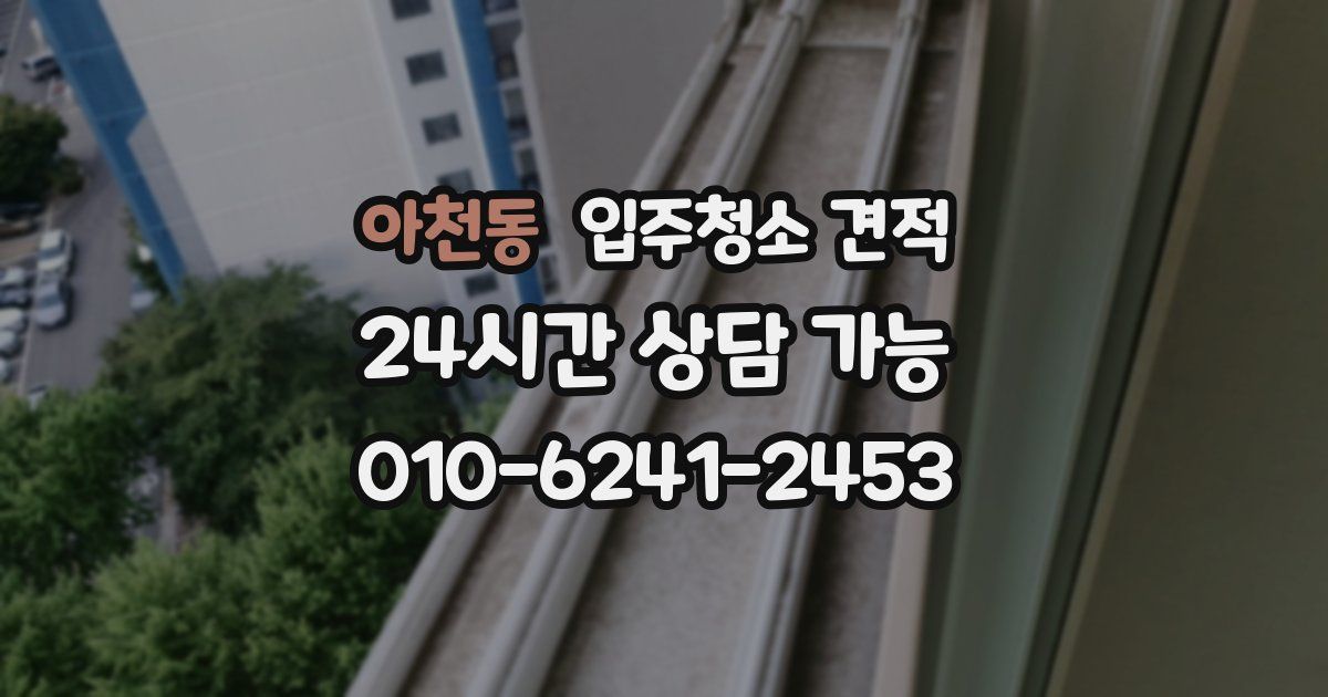 아천동 입주청소 견적