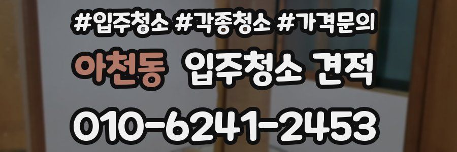 아천동 입주청소 견적
