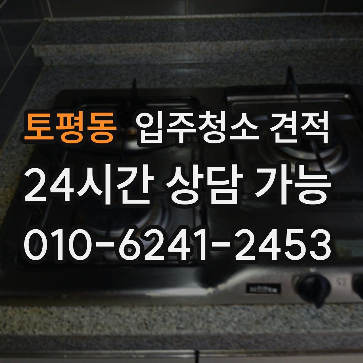 토평동 입주청소 견적 차이를 만드는 현장 변수들