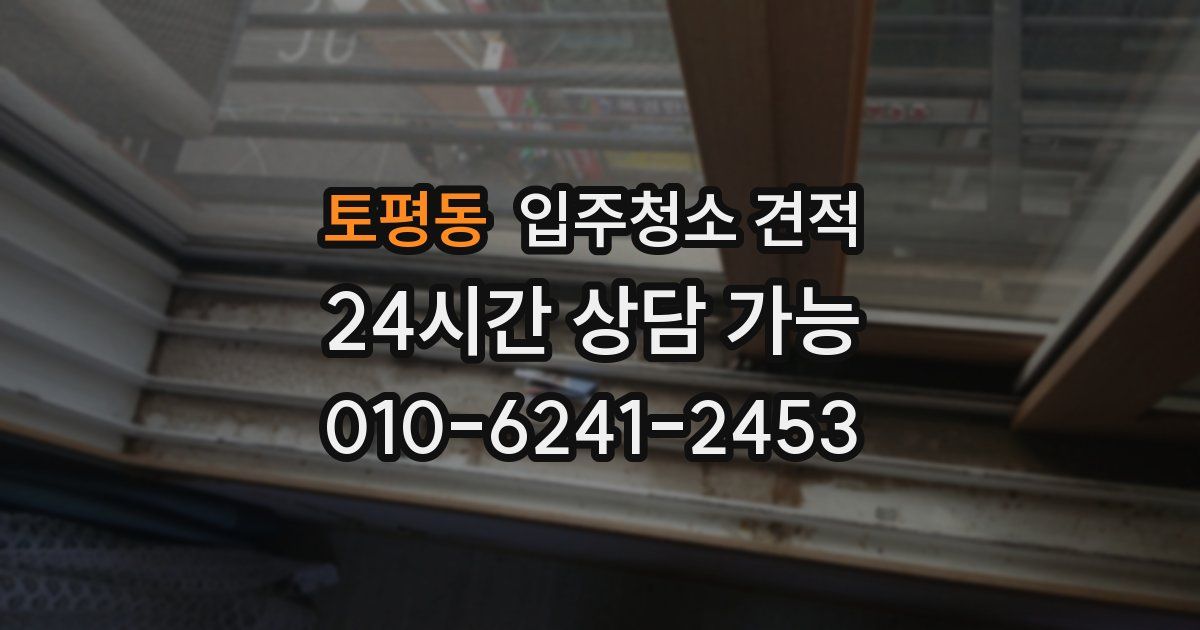토평동 입주청소 견적