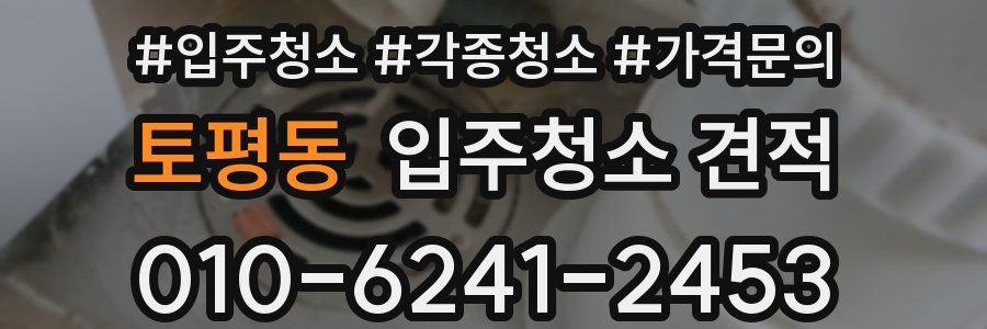 토평동 입주청소 견적