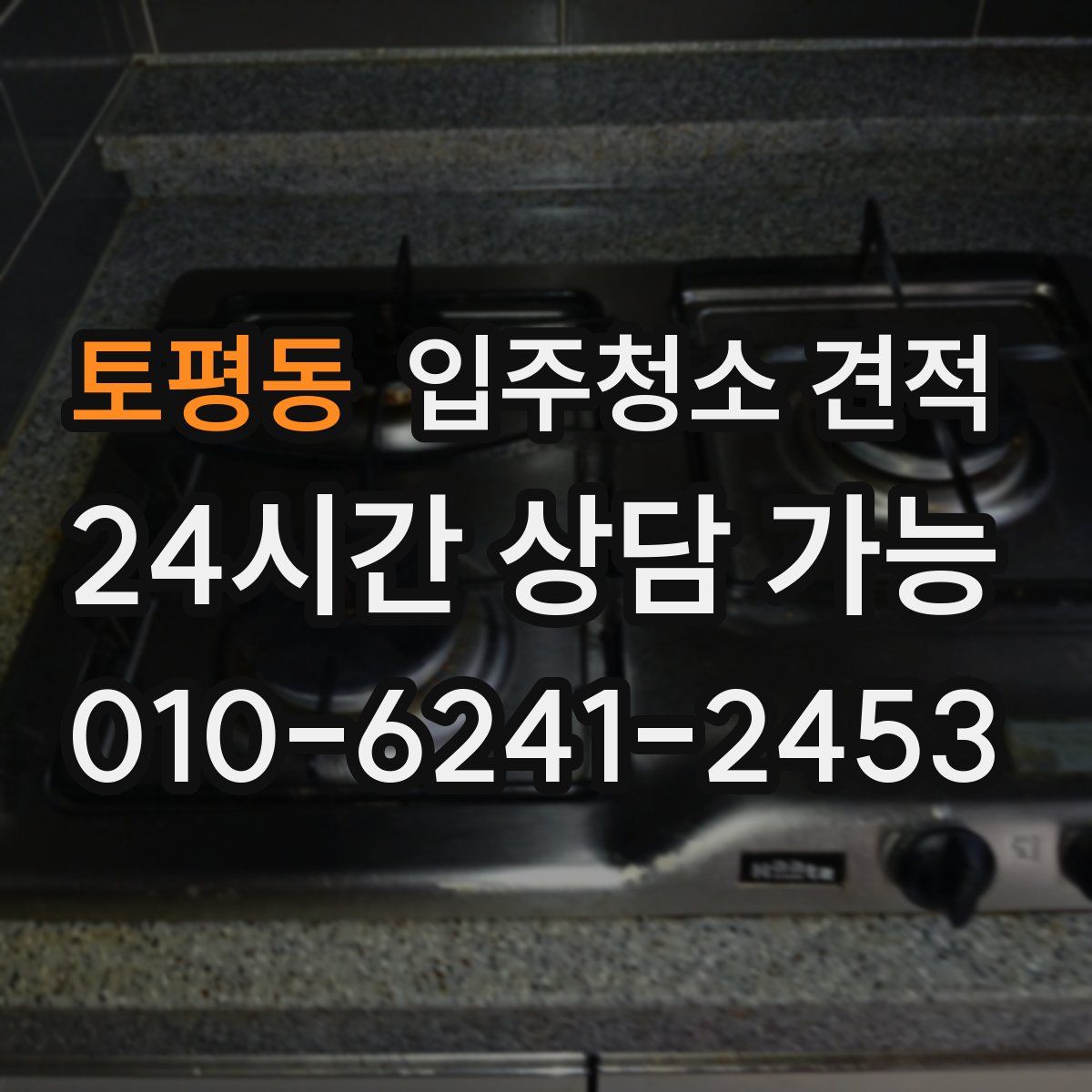 토평동 입주청소 견적