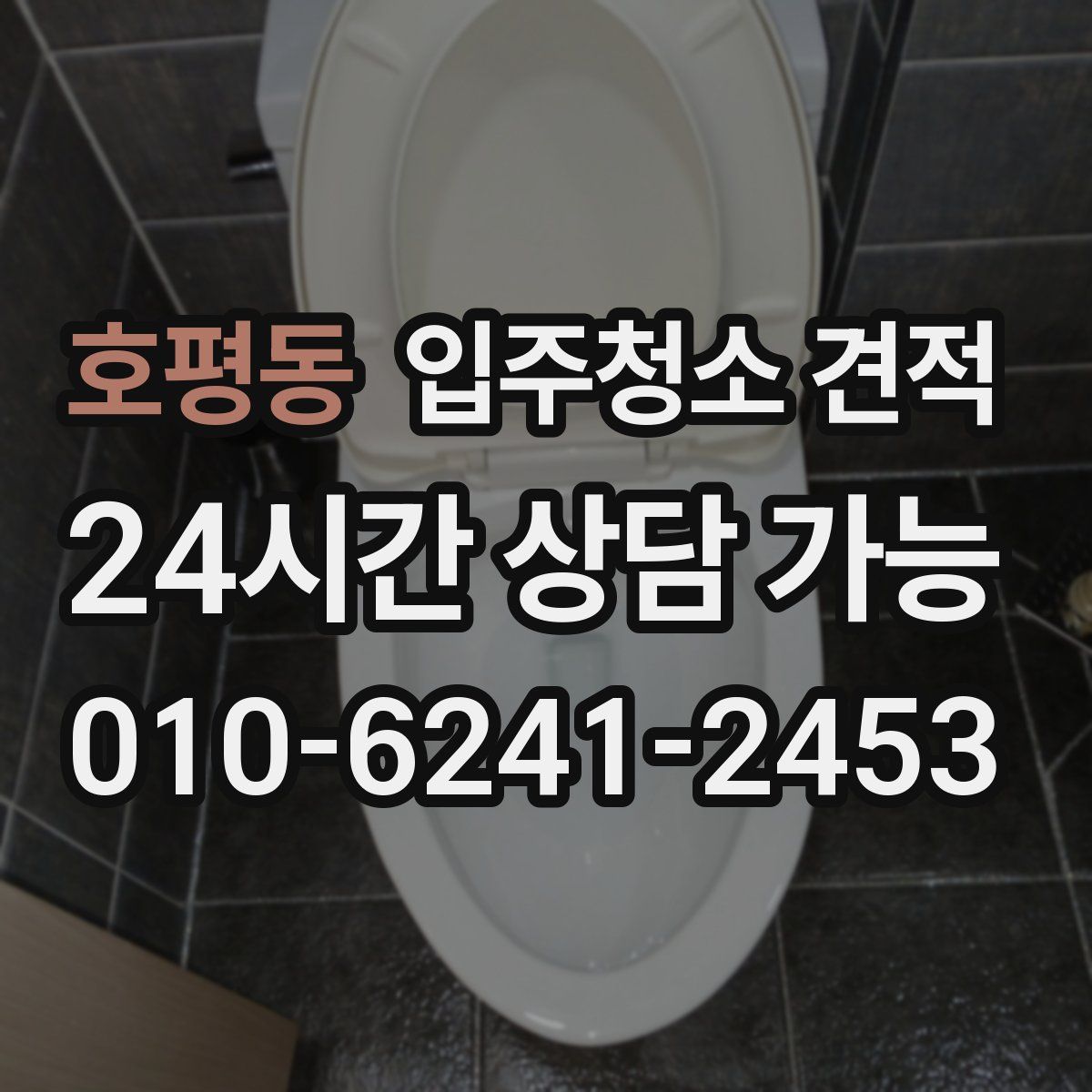 호평동 입주청소 견적