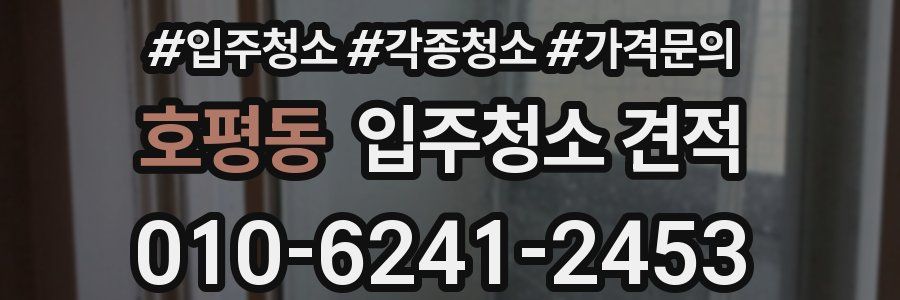 호평동 입주청소 견적