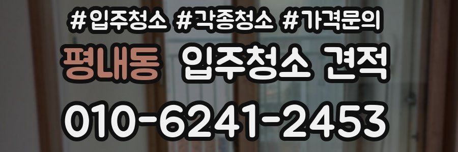 평내동 입주청소 견적