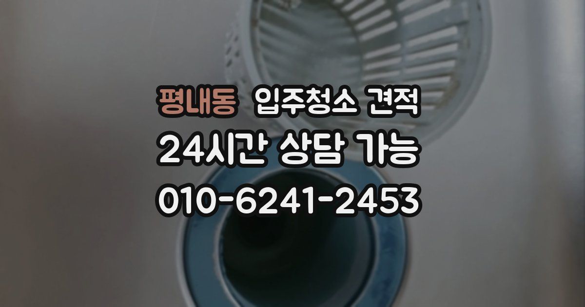 평내동 입주청소 견적