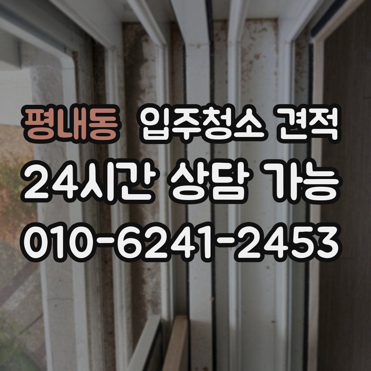평내동 입주청소 견적