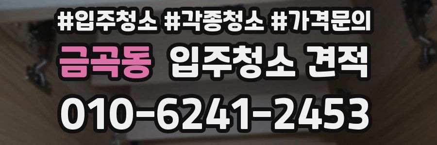 금곡동 입주청소 견적