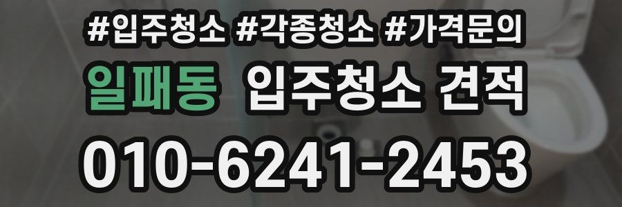일패동 입주청소 견적