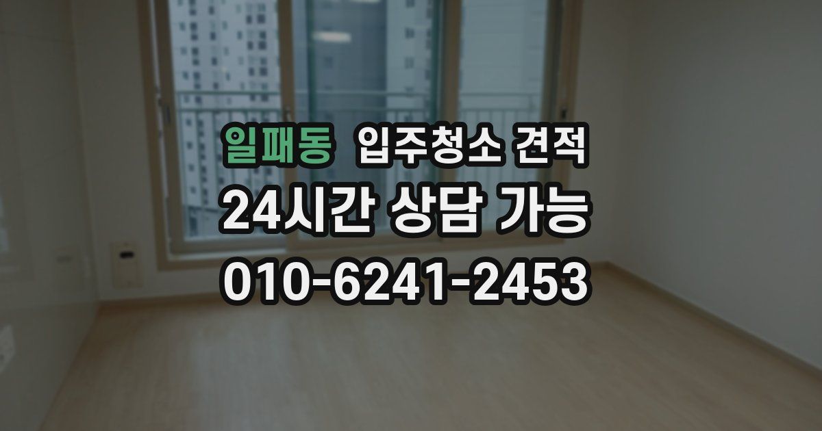 일패동 입주청소 견적