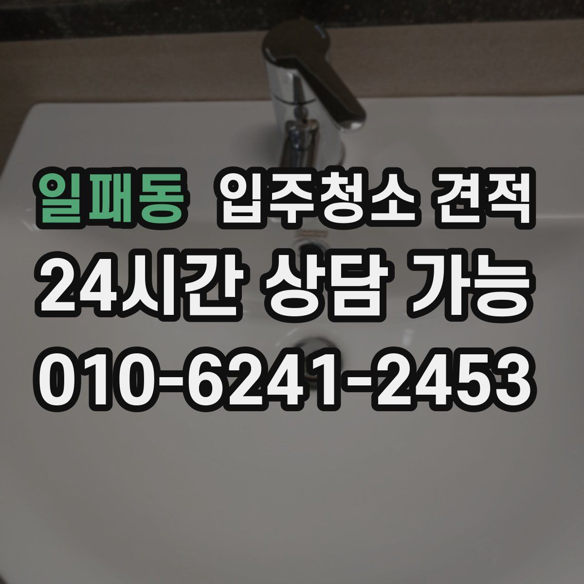 일패동 입주청소 견적