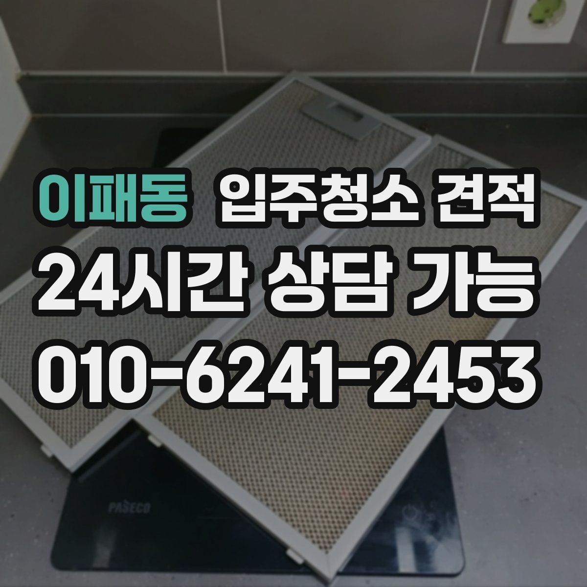 이패동 입주청소 견적 요청 후 빠르게 답변받는 팁